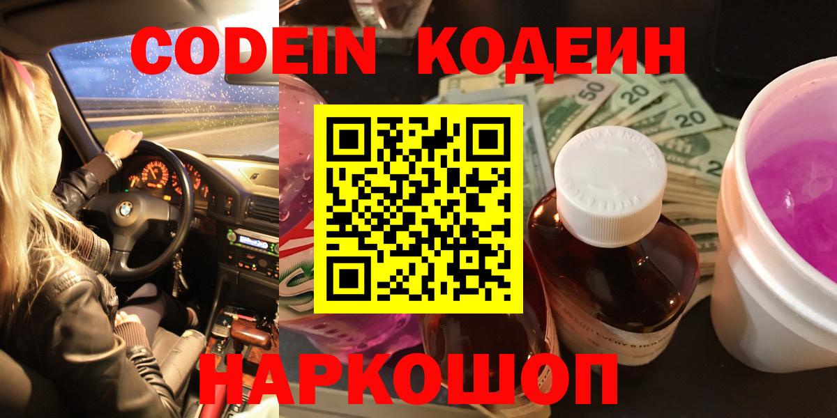 Кодеин Purple Drank  Вход с VPN  Балтийск  Codein Purple Drank 